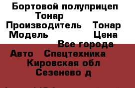 Бортовой полуприцеп Тонар 974614 › Производитель ­ Тонар › Модель ­ 974 614 › Цена ­ 2 040 000 - Все города Авто » Спецтехника   . Кировская обл.,Сезенево д.